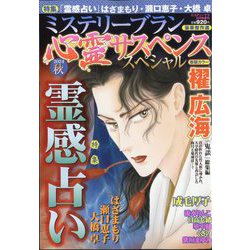 心霊サスペンススペシャル2024秋 2024年 12月号 [雑誌]