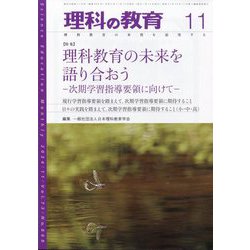 理科の教育 2024年 11月号 [雑誌]