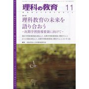 理科の教育 2024年 11月号 [雑誌]