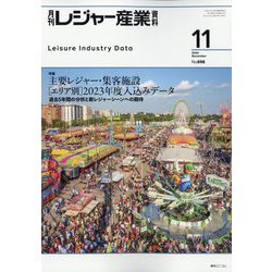 月刊 レジャー産業資料 2024年 11月号 [雑誌]