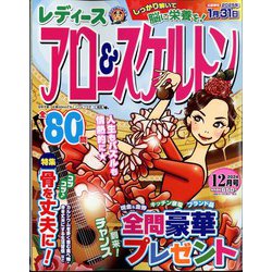 レディースアロー&スケルトン 2024年 12月号 [雑誌]