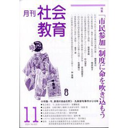 月刊社会教育 2024年 11月号 [雑誌]