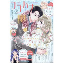 Cocohana (ココハナ) 2024年 12月号 [雑誌]