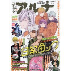 コミックフラッパー増刊 コミックアルナ  2024年 11月号 [雑誌]