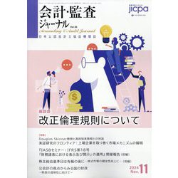 会計・監査(JICPA)ジャーナル 2024年 11月号 [雑誌]