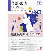 会計・監査(JICPA)ジャーナル 2024年 11月号 [雑誌]