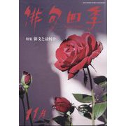 俳句四季 2024年 11月号 [雑誌]