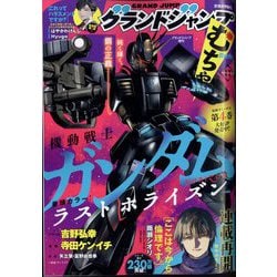 増刊グランドジャンプ グランドジャンプむちゃ 2024年 11/30号 [雑誌]