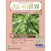 占いの世界 改訂版 2024年 10/23号(145) [雑誌]