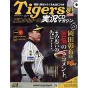 隔週刊阪神タイガース実況CDマガジン 2024年 10/30号(15) [雑誌]