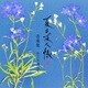 吉森信／夏目友人帳 漆 音楽集 めぐり逢ひて