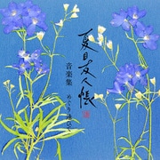 夏目友人帳 漆 音楽集 めぐり逢ひて