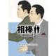 相棒 season22〈中〉(朝日文庫) [文庫]