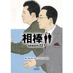 相棒 season22〈中〉(朝日文庫) [文庫]