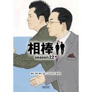 相棒 season22〈中〉(朝日文庫) [文庫]