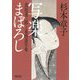 写楽まぼろし―蔦屋重三郎と東洲斎写楽(朝日文庫―朝日時代小説文庫) [文庫]