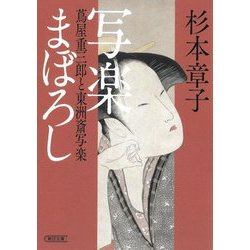 写楽まぼろし―蔦屋重三郎と東洲斎写楽(朝日文庫―朝日時代小説文庫) [文庫]