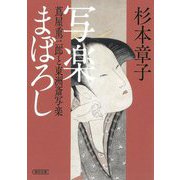 写楽まぼろし―蔦屋重三郎と東洲斎写楽(朝日文庫―朝日時代小説文庫) [文庫]