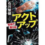 アクトアップ―警視庁暴力班(朝日文庫) [文庫]