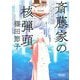 斎藤家の核弾頭(朝日文庫) [文庫]
