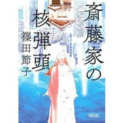 斎藤家の核弾頭(朝日文庫) [文庫]