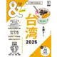 台湾2025【ハンディ版】（アサヒオリジナル ＆TRAVEL） [ムックその他]