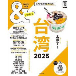 台湾2025【ハンディ版】（アサヒオリジナル ＆TRAVEL） [ムックその他]