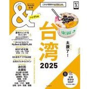 台湾2025【ハンディ版】（アサヒオリジナル ＆TRAVEL） [ムックその他]