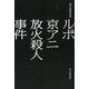 ルポ京アニ放火殺人事件 [単行本]