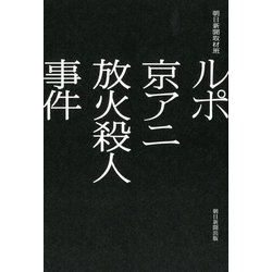 ルポ京アニ放火殺人事件 [単行本]