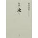 句集　永 [単行本]