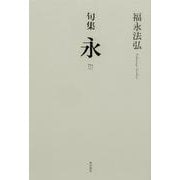 句集　永 [単行本]