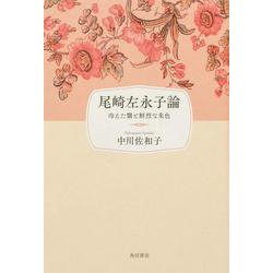 尾崎左永子論 冷えた翳と鮮烈な朱色 [単行本]