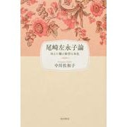 尾崎左永子論 冷えた翳と鮮烈な朱色 [単行本]