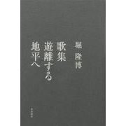 歌集　遊離する地平へ [単行本]