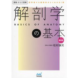 運動・からだ図解 解剖学の基本 新装版 [単行本]