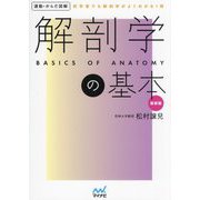 運動・からだ図解 解剖学の基本 新装版 [単行本]