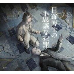 目羅博士の不思議な犯罪(乙女の本棚) [単行本]