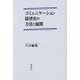 コミュ二ケーション経済史の方法と展開 [単行本]