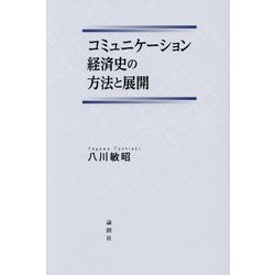 コミュ二ケーション経済史の方法と展開 [単行本]