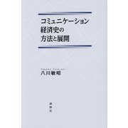 コミュ二ケーション経済史の方法と展開 [単行本]