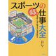 スポーツの仕事大全―45人のスポーツプロフェッショナルたち [単行本]