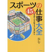 スポーツの仕事大全―45人のスポーツプロフェッショナルたち [単行本]