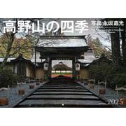 高野山の四季 2025－2025年カレンダー [カレンダー]