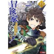 冒険家になろう！～スキルボードでダンジョン攻略～<11>(モンスターコミックス) [コミック]