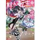 村人転生　最強のスローライフ<15>(モンスターコミックス) [コミック]