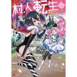 村人転生　最強のスローライフ<15>(モンスターコミックス) [コミック]