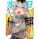 本日の卜部さんと<1> [コミック]