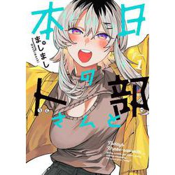 本日の卜部さんと<1> [コミック]