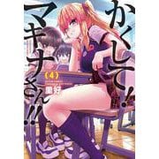 かくして！マキナさん！！<4>(アクションコミックス) [コミック]